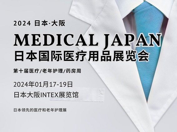 2024日本国际医疗用品展览会